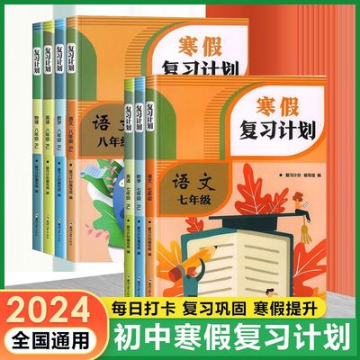 寒假复习计划八年级上册语数英