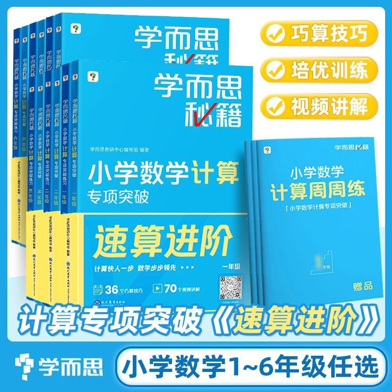 学而思秘籍小学数学计算专项突破