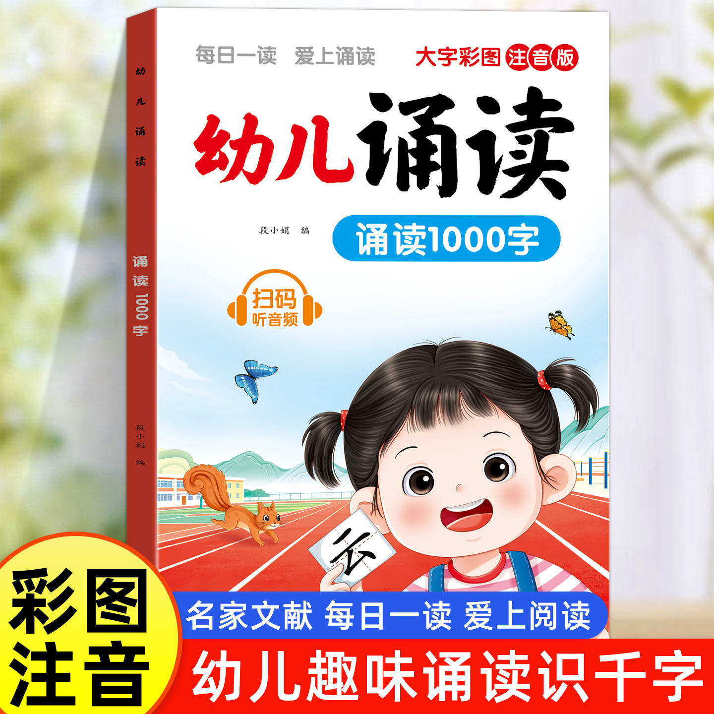 乐贝尔幼儿诵读1000字大字注音版