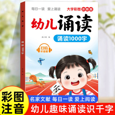 乐贝尔幼儿诵读1000字大字注音版