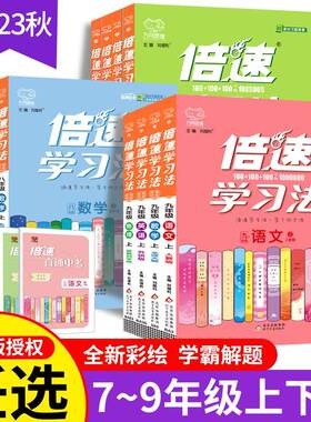 初中倍速学习法全科目七八九年级