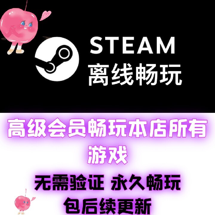电脑单机steam离线游戏畅玩全店游戏支持创意工坊会员畅玩怎么样,好用不?