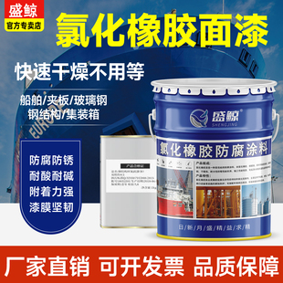 氯化橡胶面漆船舶专用防腐漆耐酸碱金属漆铁船底防锈漆防污漆船漆