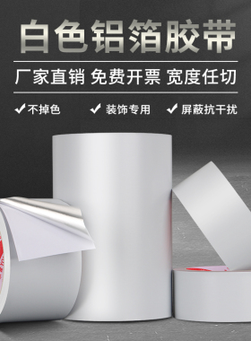 白色铝箔厨房防油胶带水槽防水贴耐高温防火自粘油烟机隔热铝箔胶带洗手池封边信号屏蔽强弱电遮光保温锡箔纸