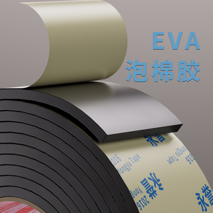 EVA泡棉胶带自粘耐磨家具防震降噪静音保护胶条无痕高粘度单面泡棉泡沫加厚工业胶条油烟机家用门窗密封胶条