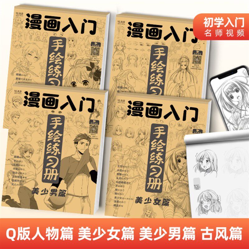 速发漫画人物描慕本古风插画自学练习素描本画画控笔训练成人