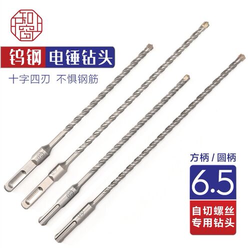 速发6.5自切螺丝电锤钻头十字冲击钻钻头高硬度电锤混凝土钢筋打