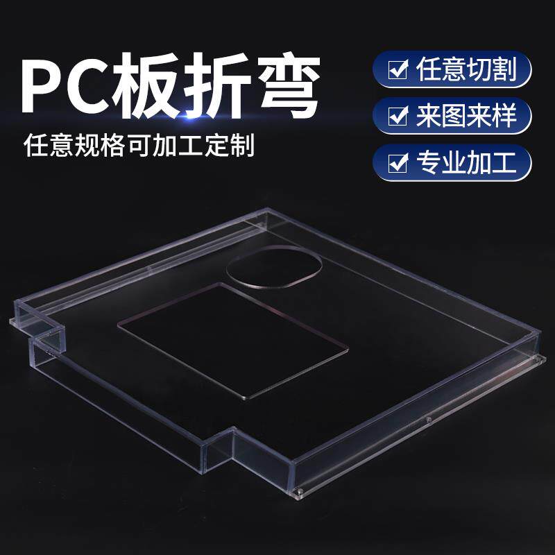 现货PCc雕刻折弯加工件聚碳酸酯板铣边热成型打孔切割PC耐力板