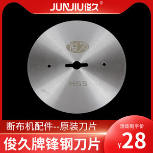 速发俊久金鹰强信牌断布机裁布机轨道式电剪刀配件大全圆刀片买十