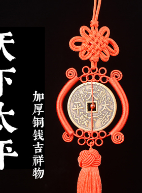 速发加门天下太平铜钱红绳挂国结挂件家居门窗入户厚台中装饰