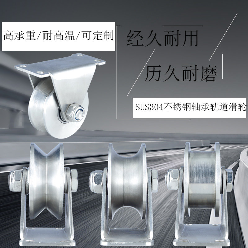 速发304不锈钢轴承定滑轮U型V型方管轨道轮导轨平移门重型推拉门