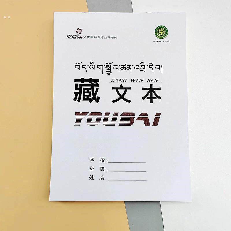 速发16K大本子藏文学习专用作业本卫藏藏语 安多藏语 康巴藏语通