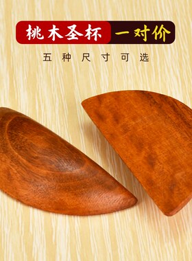 速发桃木圣杯家用圣卦阴筊卜潮汕掷筊信杯圣筶杯月牙杯闽南胜杯