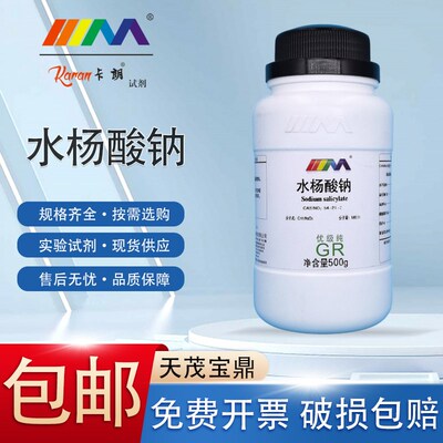 速发天茂 水杨酸钠 分析纯250g优级纯GR实验室化学实验试剂