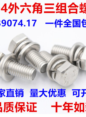 速发M外M6M8M10不锈钢045六角组合螺丝钉平脑六角B三组合 G头074.