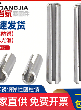 速发04不锈钢弹性圆柱销弹簧销开口销子4钉M销M5M6M8M10M12mm