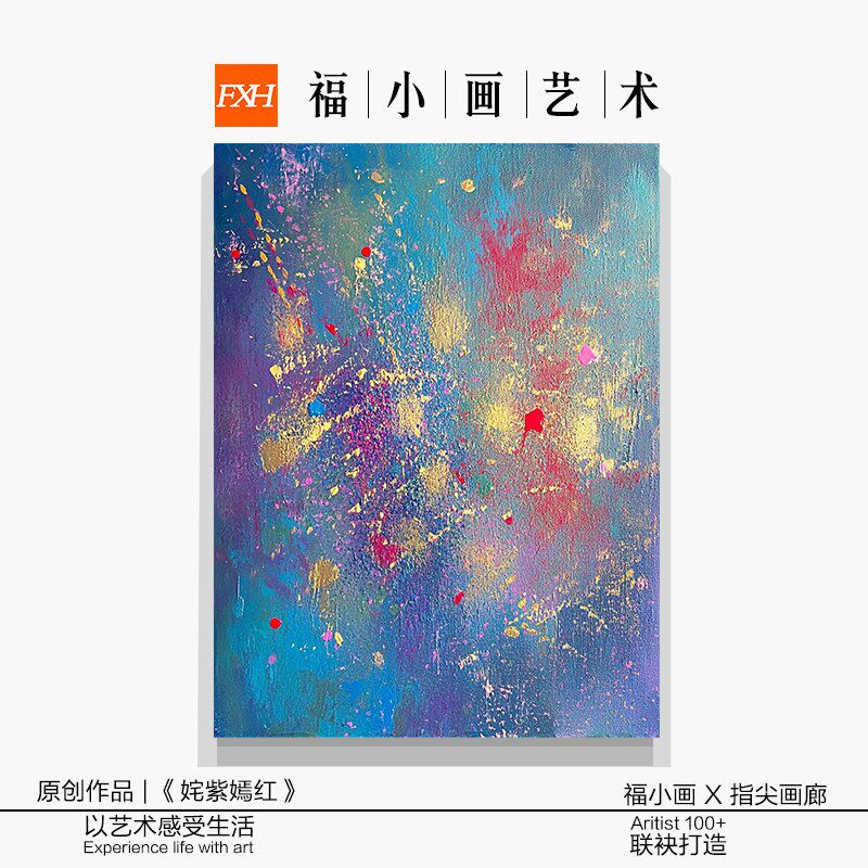 速发FXH.手绘油画《姹紫嫣红》高端肌理轻奢家装设计师推荐客厅装