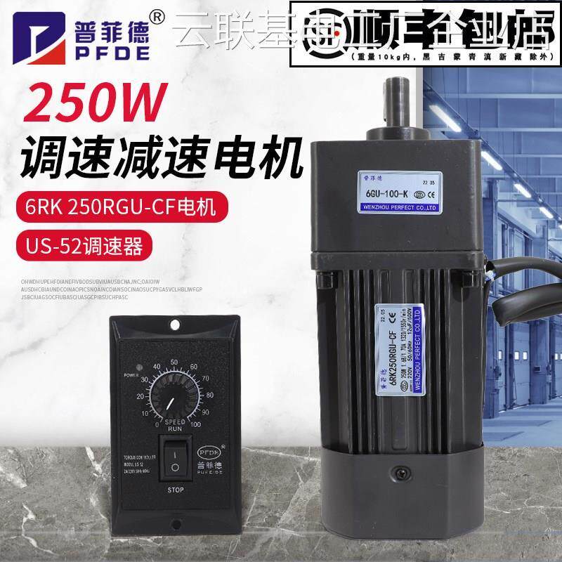 速发*普菲德250W220V交流调轮减速可调正反电机速马达6R250GU-CF