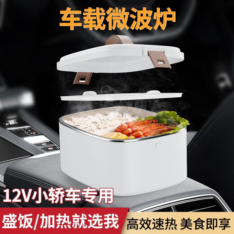 速发12v24伏车温车用小微波炉免插水注电加热保载便携饭盒热饭神