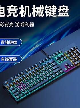 速发电竞机械键盘+青轴有线+游戏键鼠套装+炫彩背光通用