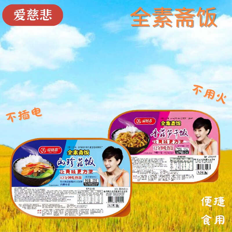 爱慈悲纯素咖喱香菇自热米饭宿舍方便斋饭速食户外出差旅游食品