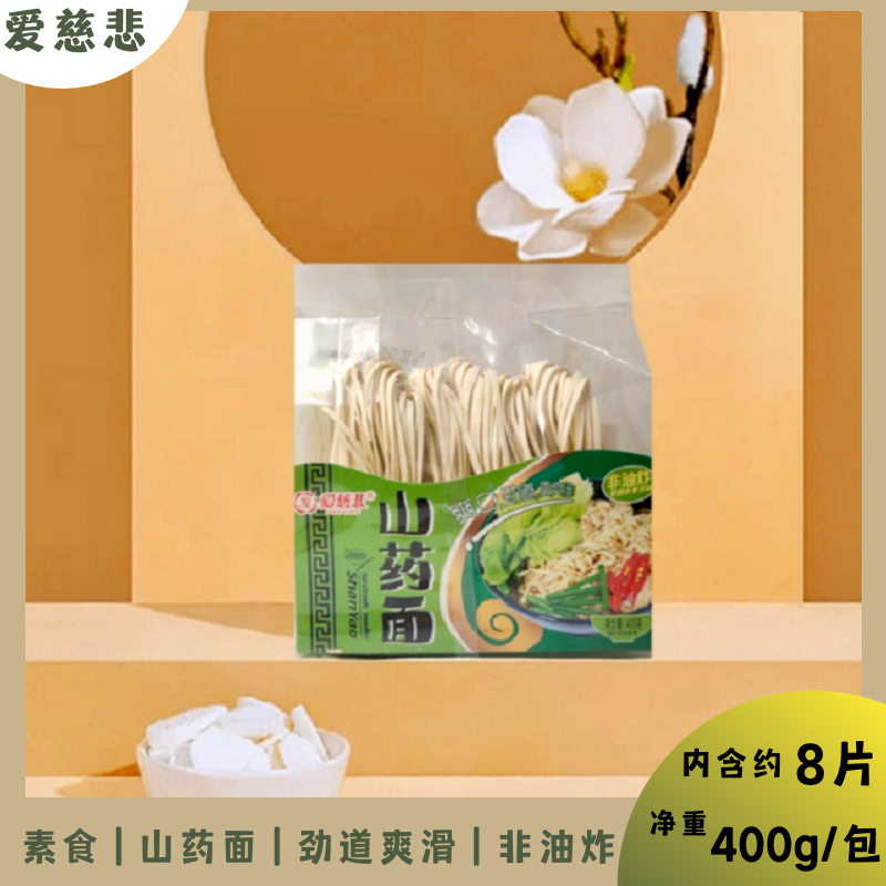素面爱慈悲非油炸山药面
