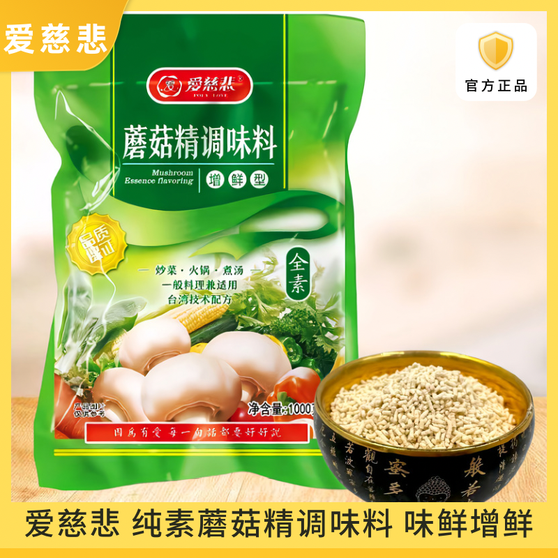 爱慈悲 纯素蘑菇精调味料蔬菜精味鲜味精1000g大容量厨房鲜精调料