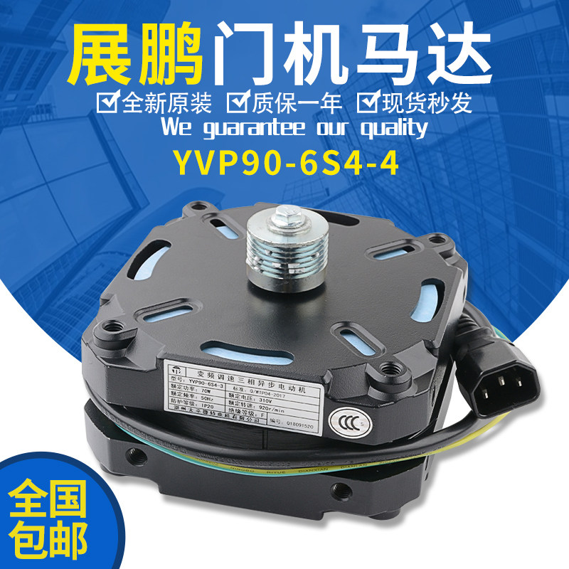 展鹏电梯门机马达 yvp90-6s4-4 调速变频三相异步电动机 电梯配件