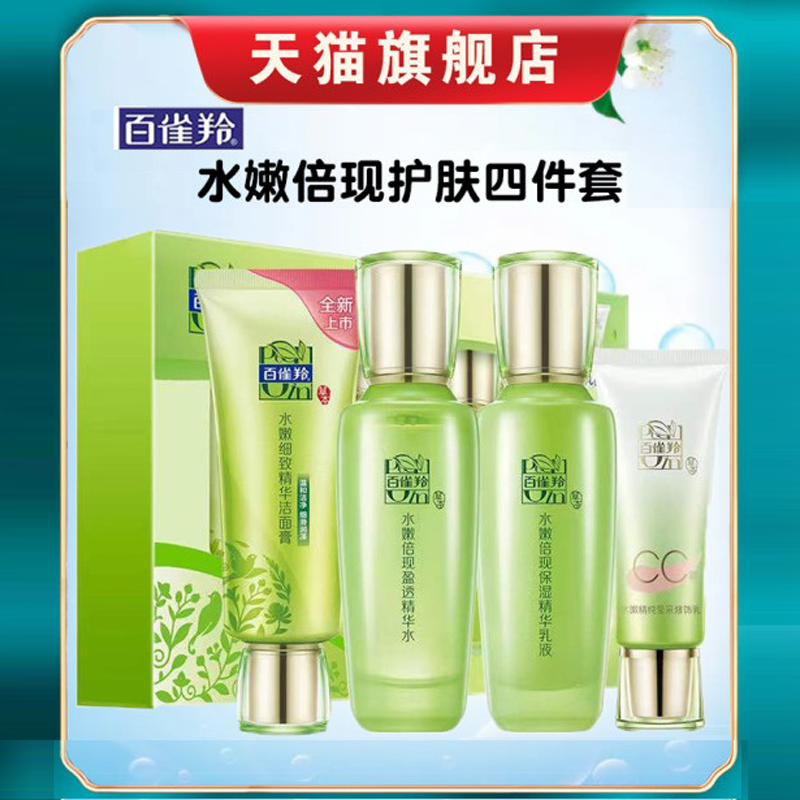 百雀羚臻美水嫩倍现面部护理精华水乳洁面四件套装官方旗舰店正品