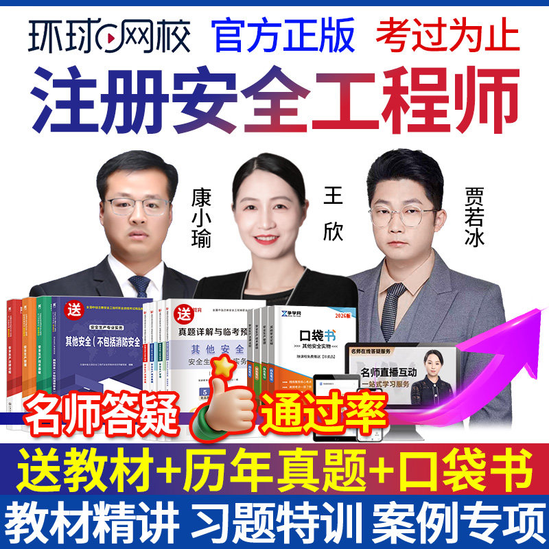 环球网校2026年注册安全师工程师网课课件中级注安师视频课程教材,教育培训,建筑地产类培训,淘宝优惠券,粉丝福利购,淘宝优惠卷