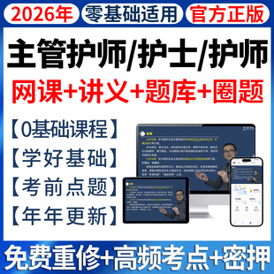 2026年护考主管护师网课初级护资中级题库视频课程课件护士护理学
