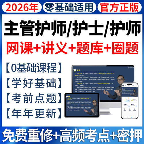 2026年护考主管护师网课初级护资中级题库视频课程课件护士护理学
