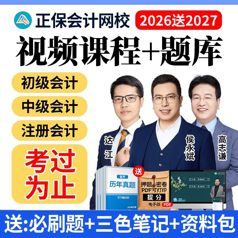 正保2026初级中级会计cpa网课注会教材视频课程三色笔记课件2027