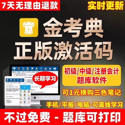金考典初级中级会计cpa题库注会历年真题必刷题押题密卷三色笔记