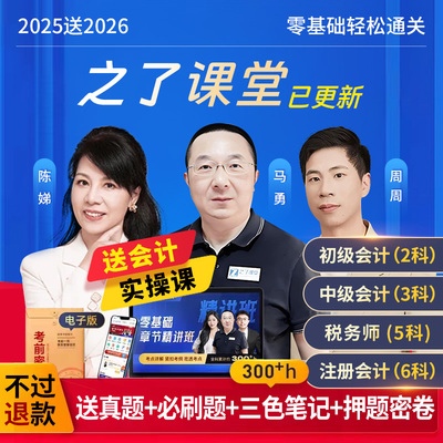 之了课堂2026年初级中级会计网课cpa视频马勇三色笔记真题库2025