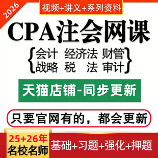 2026年cpa网课注会教材会计视频课程题税法之了课堂三色笔记正保