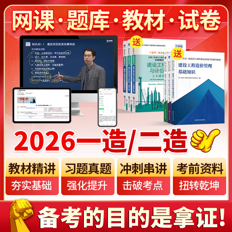 2026年一级二级造价师网课课件一造二造工程师视频课程官方教材题