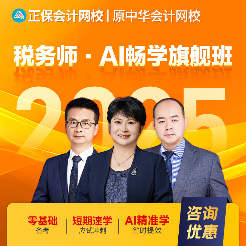 正保中华会计网校2025注册税务师网课税一税二AI题库畅学旗舰班