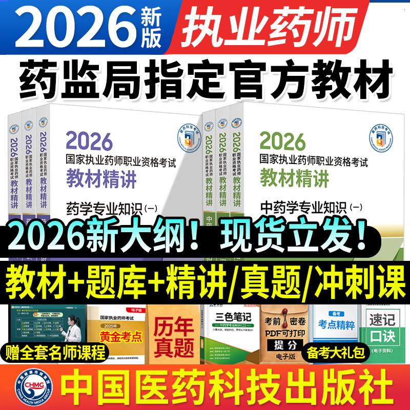 2026年医药科技出版社新版执业药师中药师官方精讲教材西药师药学专业知识一二职业资格考试书全套习历年真题试卷中药师鸭题库网课