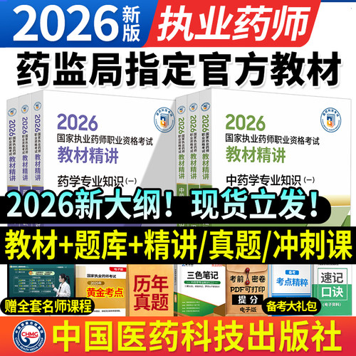 2026年医药科技出版社新版执业药师中药师官方精讲教材西药师药学专业知识一二职业资格考试书全套习历年真题试卷中药师鸭题库网课