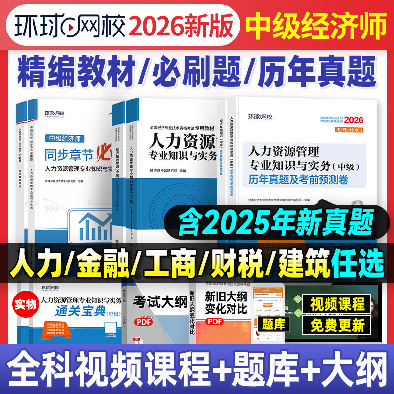 新版2026年环球网校中级经济师教材历年真题库押题试卷基础知识人力资源管理工商金融建筑房地产财税专业零基础章节练习题集2025年