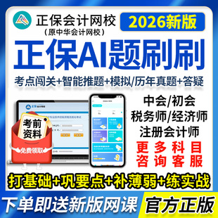 正保会计网校AI题刷刷税务师题库中级会计中级经济师注会真题答疑