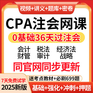 2025年cpa网课注会教材注册会计师视频审计真题税法三色笔记题库