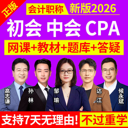 2026年初级中级会计cpa网课程注会视频教材之了课堂三色笔记正保
