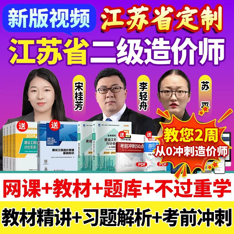 2026江苏省二级造价师网课二造教材土建安装视频课程历年真题题库