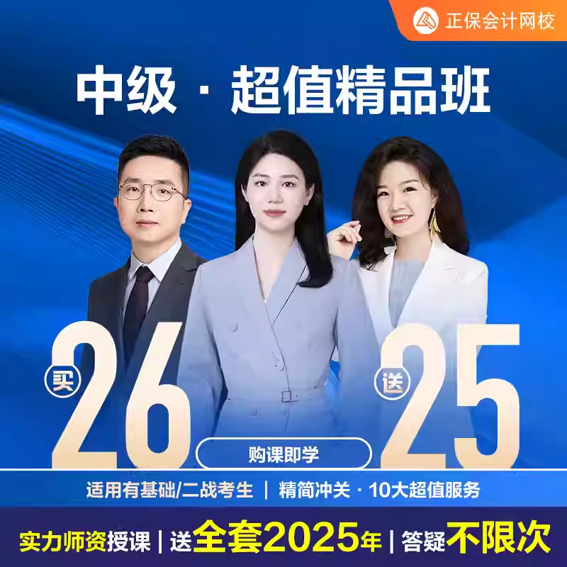 正保会计网校2026中级会计网课课件题库教材视频超值精品班课程