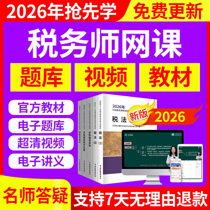 2026年注册税务师网课教材视频税法一2025课程财务与会计法律课件