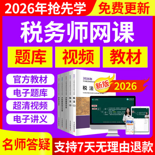 2026年注册税务师网课教材视频税法一2025课程财务与会计法律课件