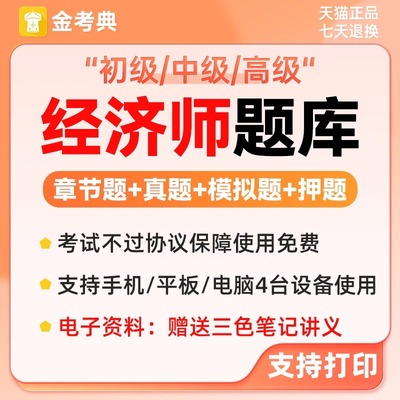 2025年初中级经济师题库软件app电子三色笔记历年真题金考典激活