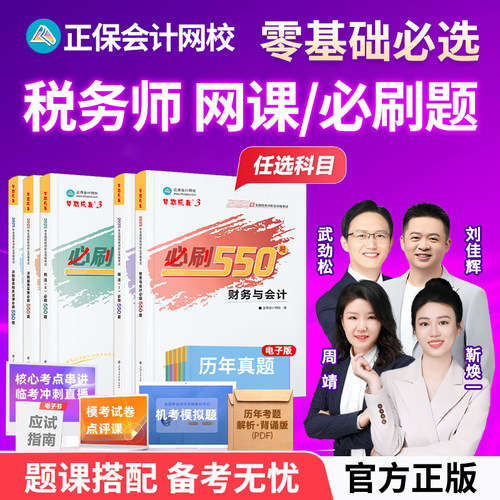 2025年正保税务师必刷550题税一税二网课考试课件真题库三色笔记
